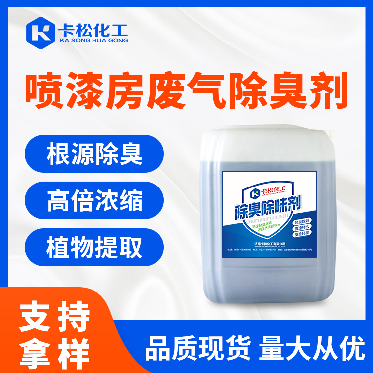 噴漆房廢氣除臭劑