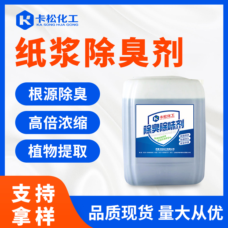紙漿除臭劑
