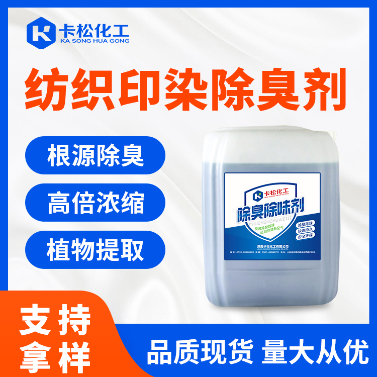 紡織印染除臭劑