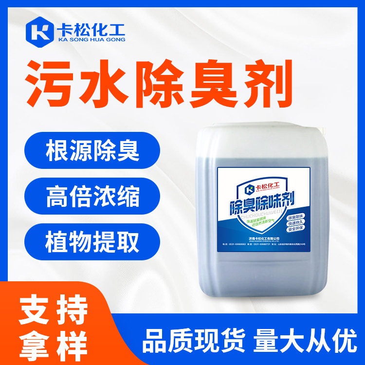 污水除臭劑