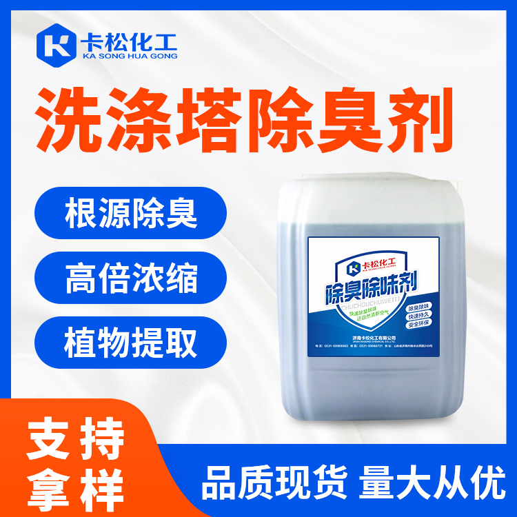 洗滌塔除臭劑