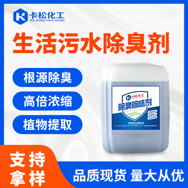 生活污水除臭劑