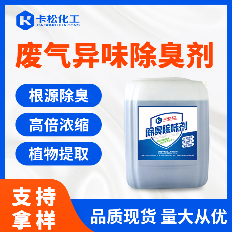 廢氣異味除臭劑