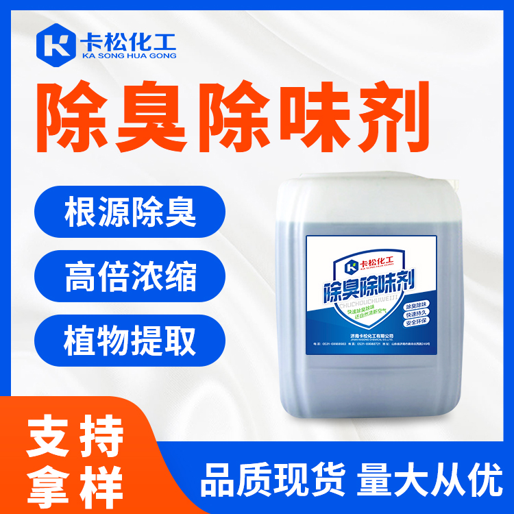 除臭除味劑