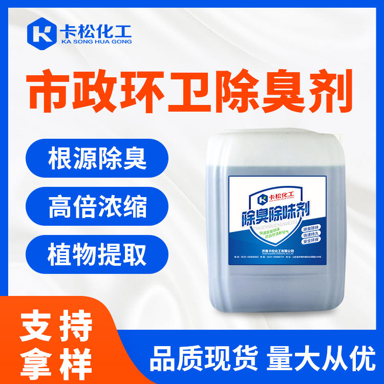 市政環衛除臭劑